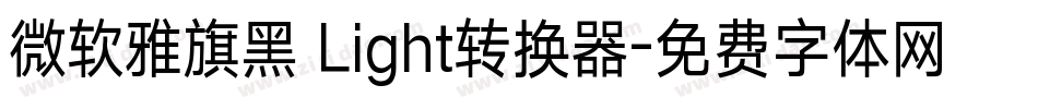微软雅旗黑 Light转换器字体转换